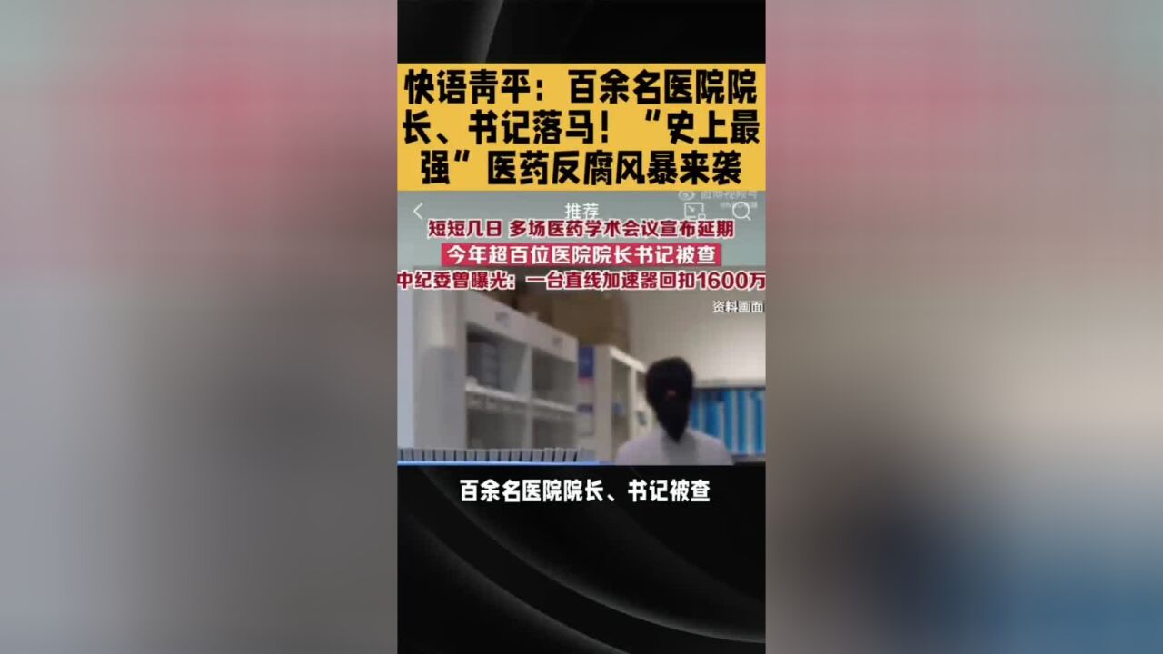 快语青平:百余名医院院长、书记落马!“史上最强”医药反腐风暴来袭