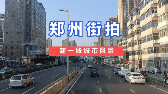 郑州街景:从火车站到七里河,再到南四环和新郑轩辕故里