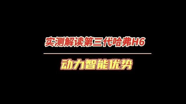 哈弗 #汽车评测 #外观测评 #汽车配置 #内饰测评 #SUV车型 #国内自主品牌