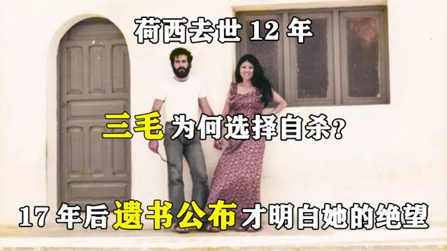 荷西去世12年,三毛为何选择自杀?17年后遗书公布才明白她的绝望