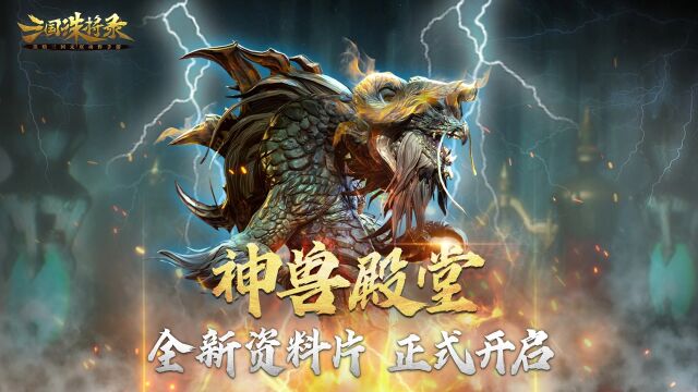 黑暗三国无双动作手游《三国诛将录》全新资料片【神兽殿堂】正式开启