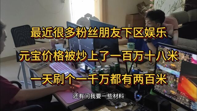 传奇搬砖打金,最近很多粉丝朋友下区娱乐,元宝被炒上百万十八米