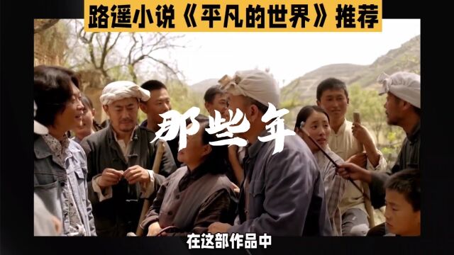 平凡的世界:一部中国农村社会的真实写照