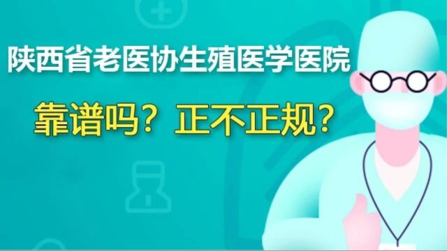 陕西省老医协生殖医学医院正规吗?