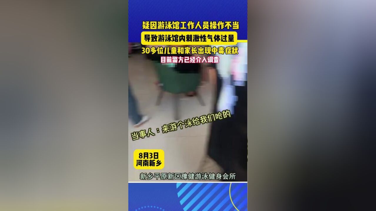 8月3日下午五时,疑因游泳馆工作人员操作不当,导致游泳馆内刺激性气味过量,30多位儿童和家长出现中毒症状