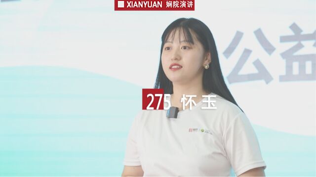 娴院演讲 怀玉:坚守公益理想 守得云开见月明