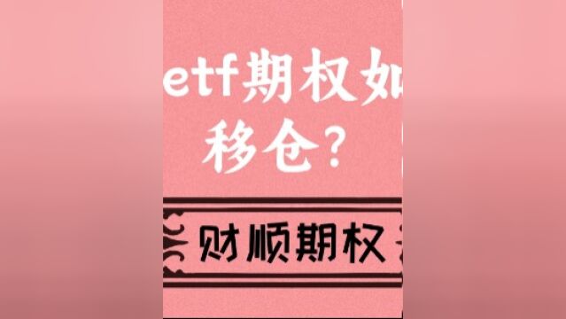 50etf期权移仓50etf期权如何移仓?