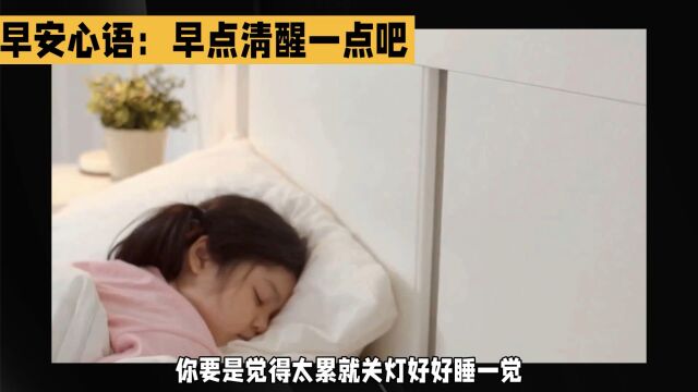 早安心语:早点清醒一点吧