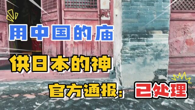 重庆丰都一寺庙供奉日本邪神,官方回应:普通工艺品已焚毁