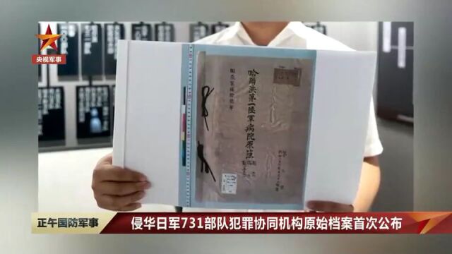 侵华日军731部队犯罪协同机构原始档案首次公开