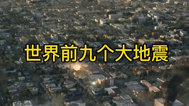 全世界地震死亡人数最多排名,中国唐山和汶川能排名第几呢?