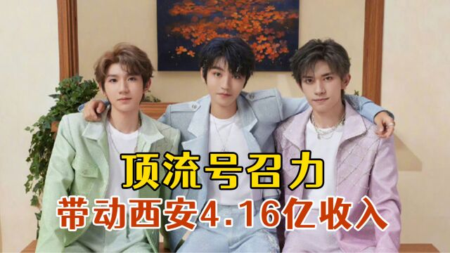 顶流组合号召力有多强?TFBOYS演唱会带动西安4.16亿旅游收入