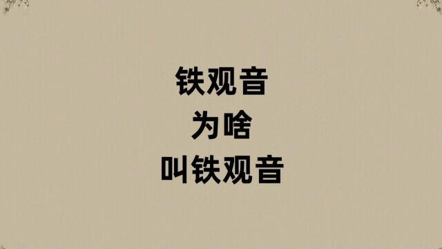 铁观音为啥叫铁观音?