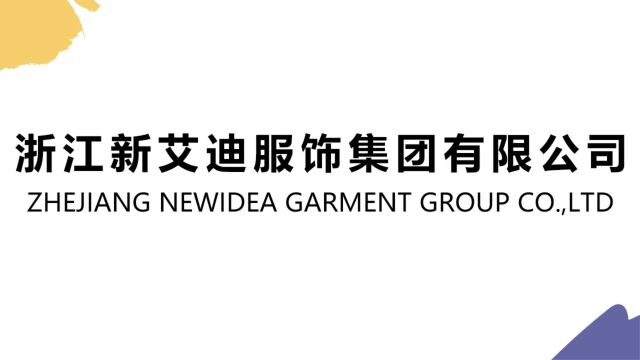 2023绍兴国际服装供应链博览会:浙江新艾迪服饰集团有限公司展位