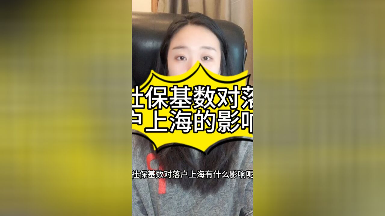 社保基数直接影响落户上海