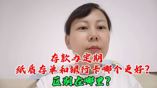 存款办定期,纸质存单和银行卡哪个更好?区别在哪里?