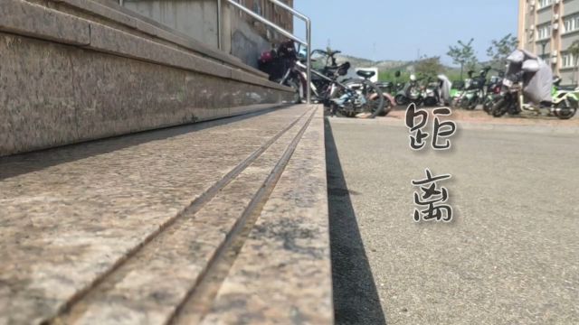 《距离》