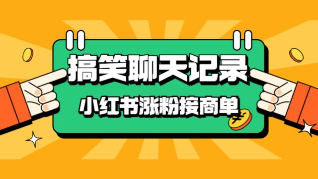 小红书搞笑聊天记录图片项目,迅速涨粉接商单,一单几百块