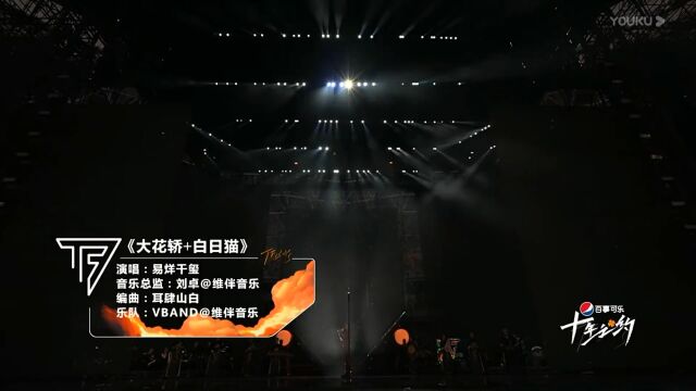 Tfboys 十周年演唱会,易烊千玺《大花轿》舞台好好听啊