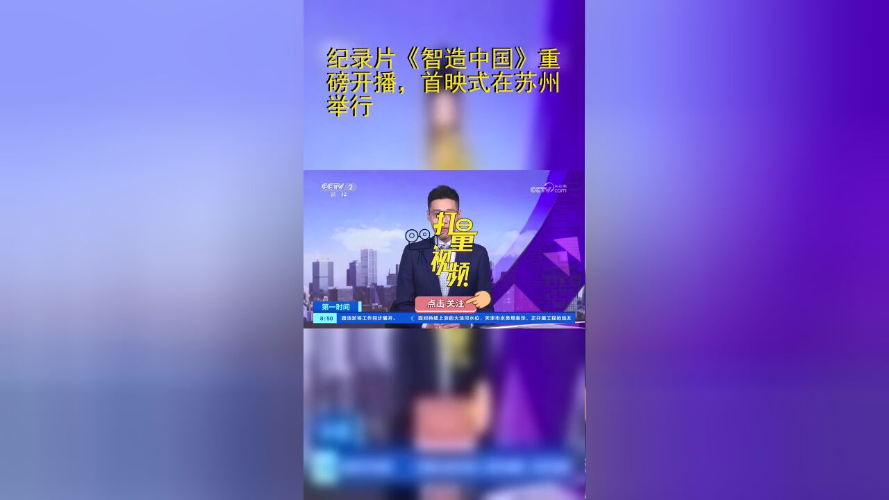 纪录片智造中国重磅开播,首映式在苏州举行