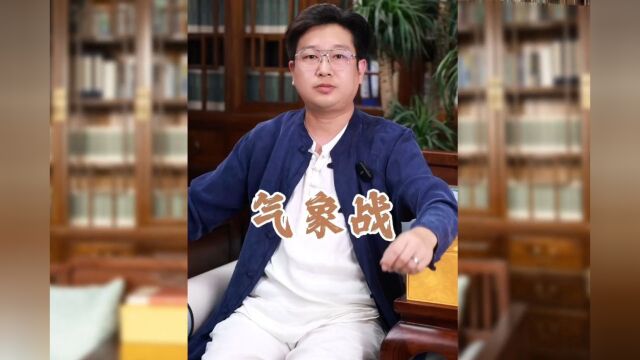 气象战的背后是什么?