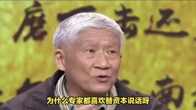 为什么专家都喜欢替资本说话呀?