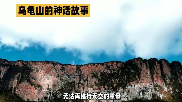 乌龟山:神秘传说的山峰