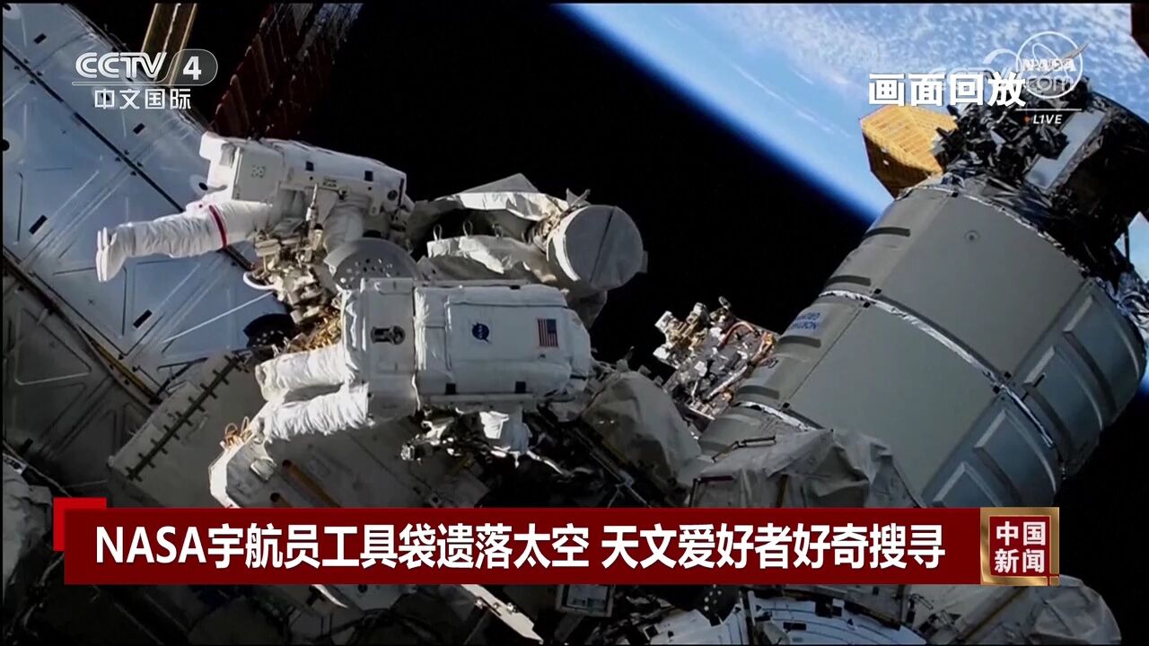 NASA宇航员工具袋遗落太空 天文爱好者好奇搜寻