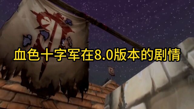 魔兽世界:血色十字军在8.0版本的剧情