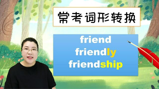 friend, friendly和friendship这3个常考单词什么区别?怎么使用?秒懂!