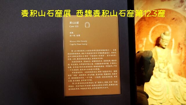 麦积山石窟展,西魏麦积山石窟第123窟,深圳南山博物馆之行