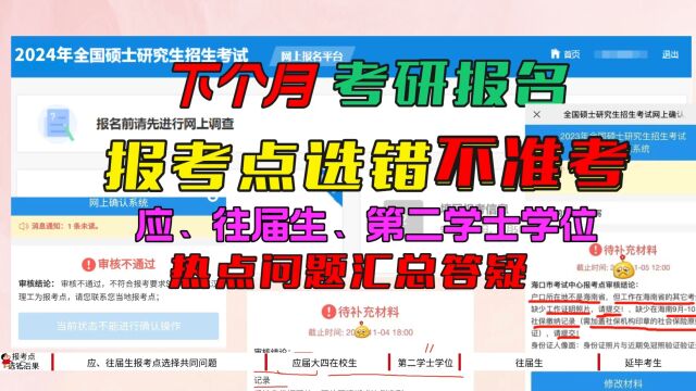 下个月考研报名,报考点选错不准考!应往届报考点选择常见问题!