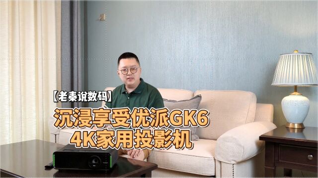 【老秦说数码】沉浸享受优派GK6 4K家用投影机