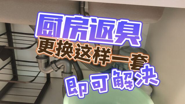 厨房下水返臭,更换一套这样的新款水池下水器,问题立马解决