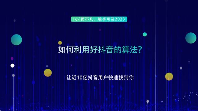 运营思维丨如何利用好抖音的算法?