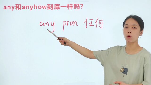 如何区别any和anyhow?巧妙记忆,轻松学习