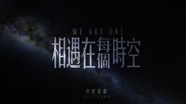 理想混蛋 Bestards  相遇在每个时空 We are One (Official MV)