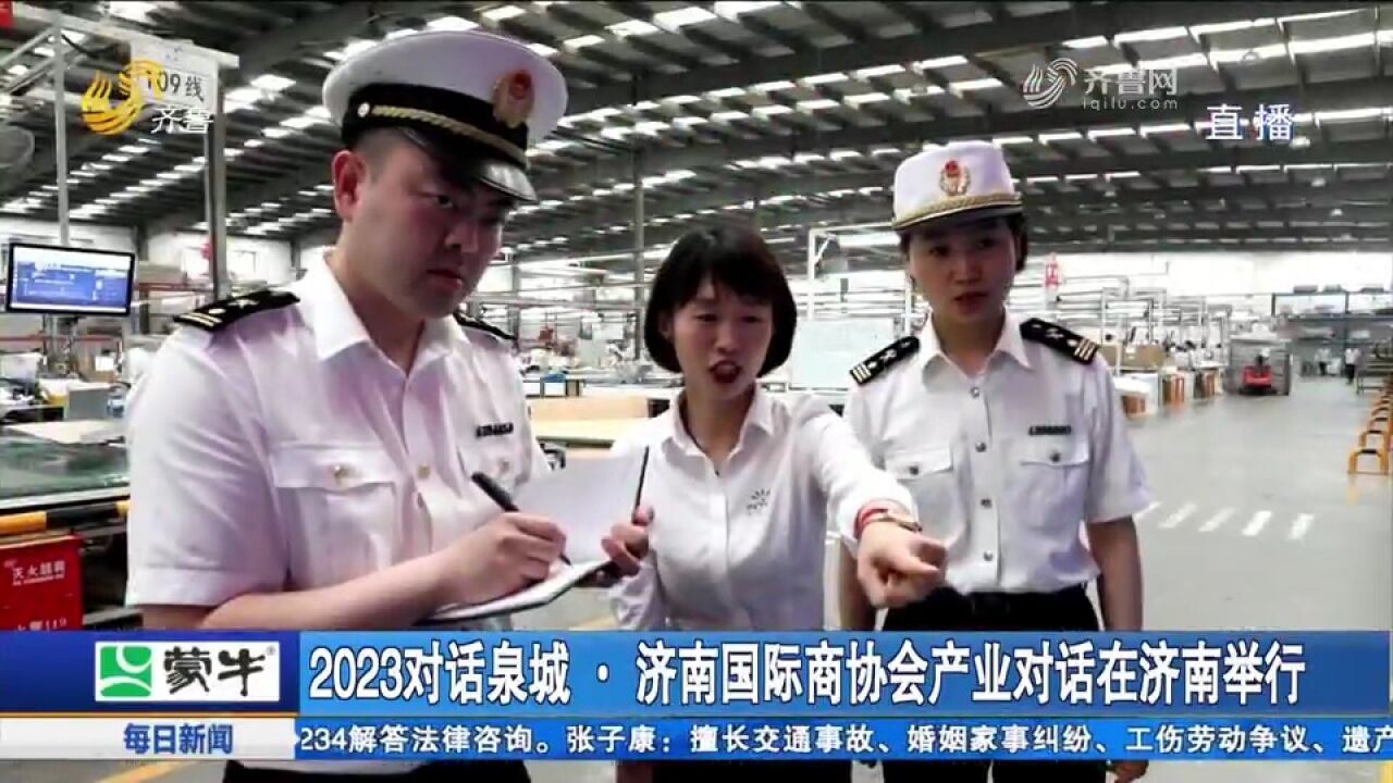 2023对话泉城•济南国际商协会产业对话在济南举行