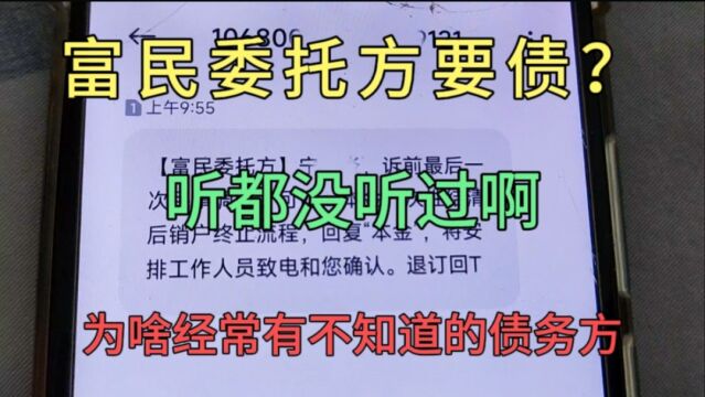 富民债务方要债?到底是哪个平台呢?经常有莫名的债务是怎么回事