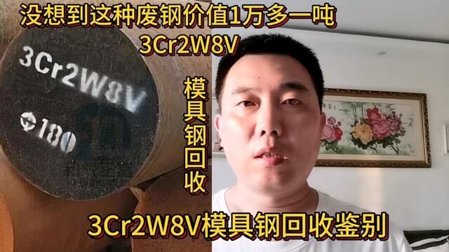 没想到这种废钢价值1万多一吨,你会辨认吗?#知识分享 #3cr2w8v模具钢 #特钢回收