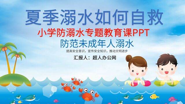 小学防溺水专题教育课PPT https://www.ccrr.net/ppt92030.html