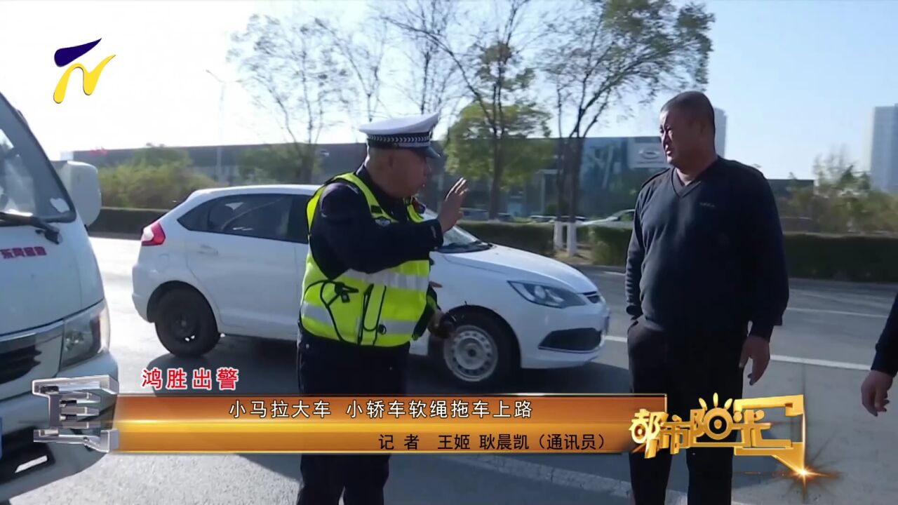 【鸿胜出警】小马拉大车 小轿车软绳拖车上路