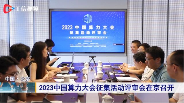 2023中国算力大会征集活动评审会于8月8日在北京举办