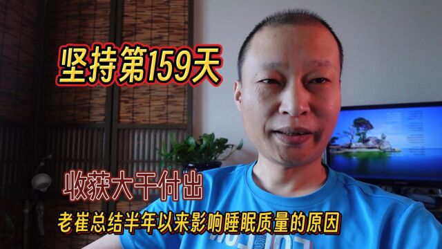 坚持第159天!老崔总结半年以来影响睡眠质量的原因,收获大约付出