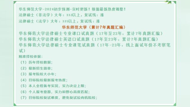 2024华东师范大学法律硕士择校数据 2024华东师范大学法律硕士复试真题 2024择校数据+复试真题