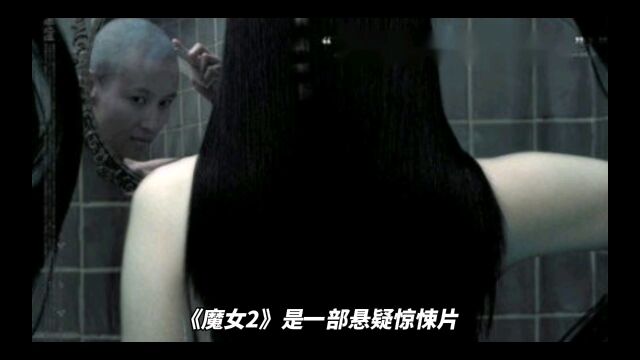 《魔女2》观影有感