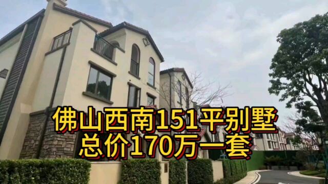 佛山三水西南151平别墅,总价170万送花园.#佛山房产