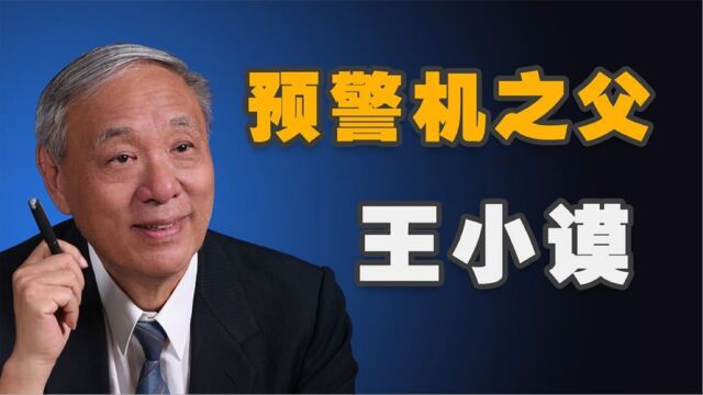 预警机之父王小谟:研制机载雷达碾压美俄,国产预警机出道即巅峰