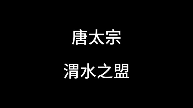 渭水之盟有何影响,唐太宗受到情况为何如此之高