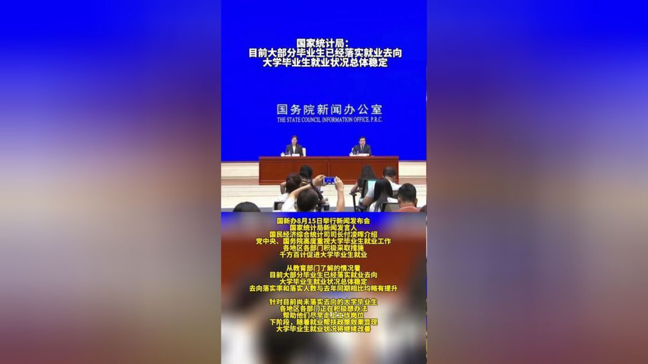 国家统计局:目前大部分毕业生已经落实就业去向,大学毕业生就业状况总体稳定